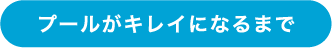 プールがキレイになるまで