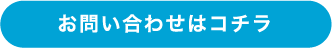 お問い合わせはコチラから