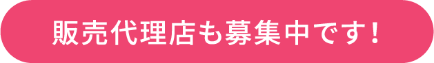 販売代理店も募集中です