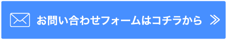 お問合せフォームはコチラから