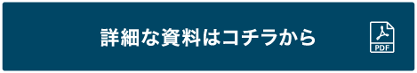 詳細な資料はコチラから