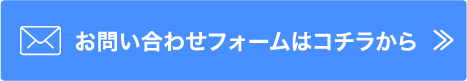 お問い合わせフォームはコチラから