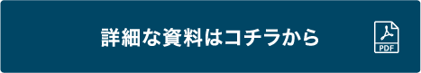 詳細な資料はコチラから