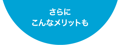 さらにこんなメリットも