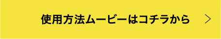 使用方法ムービーはコチラから