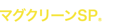 マグクリーンSPとは？