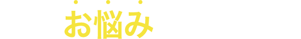 こんなお悩みありませんか？