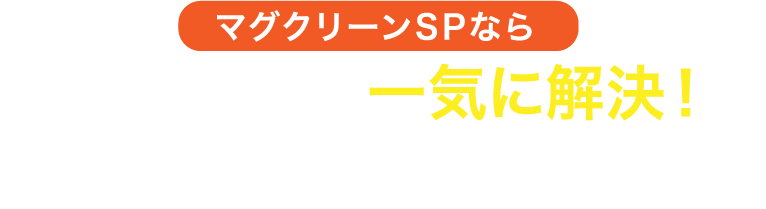 そんなお悩みを一気に解決！