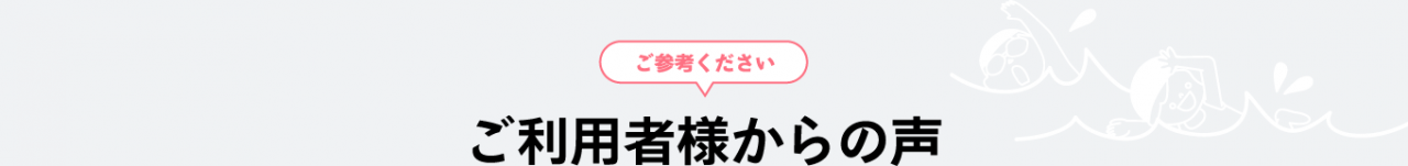 ご利用者様からの声